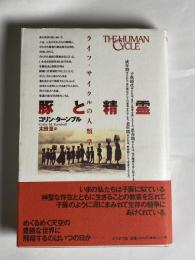 豚と精霊 : ライフ・サイクルの人類学