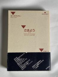 さまよう : ポストモダンの非/神学