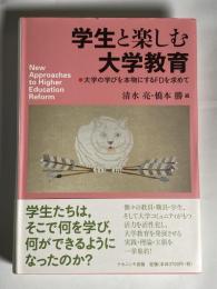 学生と楽しむ大学教育 : 大学の学びを本物にするFDを求めて