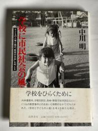 学校に市民社会の風を : 子どもの人権と親の「教育の自由」を考える
