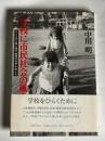 学校に市民社会の風を : 子どもの人権と親の「教育の自由」を考える