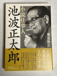 小説仕事人・池波正太郎