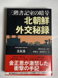 北朝鮮外交秘録 : 三階書記室の暗号