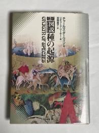 新版・図説種の起源