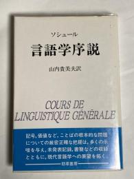 言語学序説