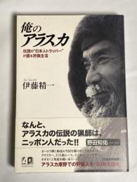 俺のアラスカ : 伝説の"日本人トラッパー"が語る狩猟生活