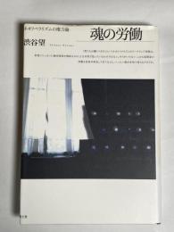 魂の労働 : ネオリベラリズムの権力論