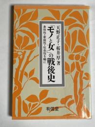 「モノと女」の戦後史 : 身体性・家庭性・社会性を軸に