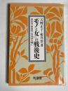 「モノと女」の戦後史 : 身体性・家庭性・社会性を軸に