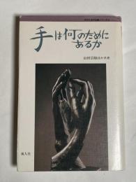 手は何のためにあるか