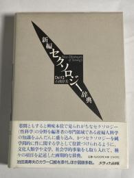 新編セクソロジー辞典