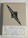 新編セクソロジー辞典