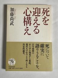 死を迎える心構え