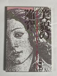 美貌の陥穽 : セクシュアリティーのエスノメソドロジー