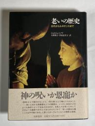 老いの歴史 : 古代からルネサンスまで