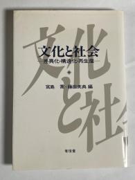 文化と社会 : 差異化・構造化・再生産