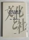 文化と社会 : 差異化・構造化・再生産