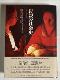 母親の社会史 : 中世から現代まで