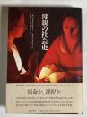 母親の社会史 : 中世から現代まで