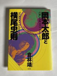 岡本太郎と横尾忠則 : モダンと反モダンの逆説