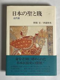 日本の聖と賤