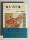 日本の聖と賤