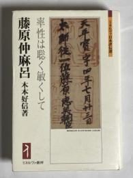 藤原仲麻呂 : 率性は聡く敏くして