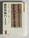 藤原仲麻呂 : 率性は聡く敏くして