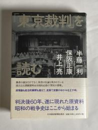 「東京裁判」を読む