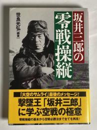 坂井三郎の零戦操縦