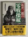 坂井三郎の零戦操縦