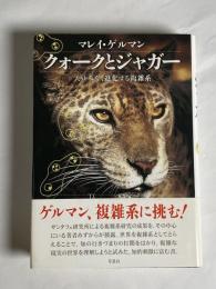 クォークとジャガー : たゆみなく進化する複雑系