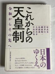 これからの天皇制 : 令和からその先へ