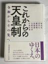 これからの天皇制 : 令和からその先へ