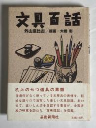 文具百話