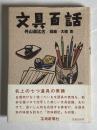 文具百話