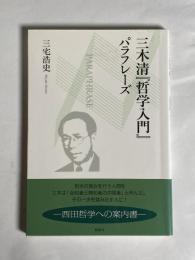 三木清『哲学入門』パラフレーズ