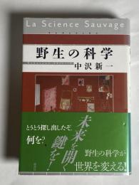 野生の科学 = La Science Sauvage