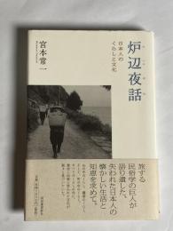炉辺夜話 : 日本人のくらしと文化