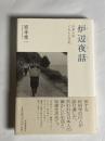 炉辺夜話 : 日本人のくらしと文化