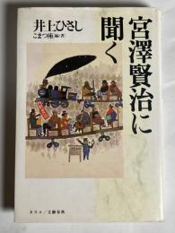 宮沢賢治に聞く