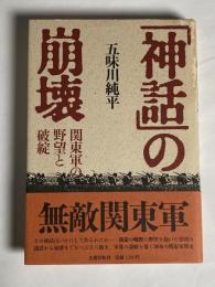 「神話」の崩壊 : 関東軍の野望と破綻