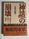 「神話」の崩壊 : 関東軍の野望と破綻