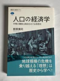 人口の経済学