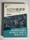 人口の経済学