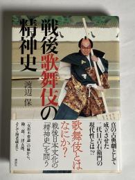 戦後歌舞伎の精神史