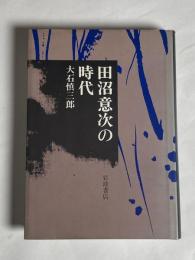 田沼意次の時代