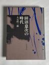 田沼意次の時代