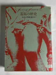 羞恥の歴史 : 人はなぜ性器を隠すか