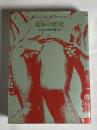 羞恥の歴史 : 人はなぜ性器を隠すか